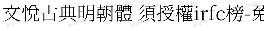 文悅古典明朝體 須授權irfc榜字体转换
